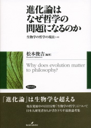 [進化論はなぜ哲学の問題になるのか]