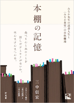 [本棚の記憶]